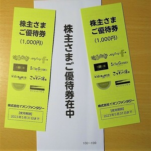 ・株式会社イオンファンタジーの株主優待券2,000円(100円×20枚）未使用