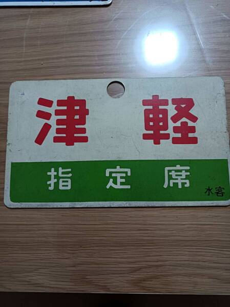 鉄道グッズ 行先板 サボ 津軽