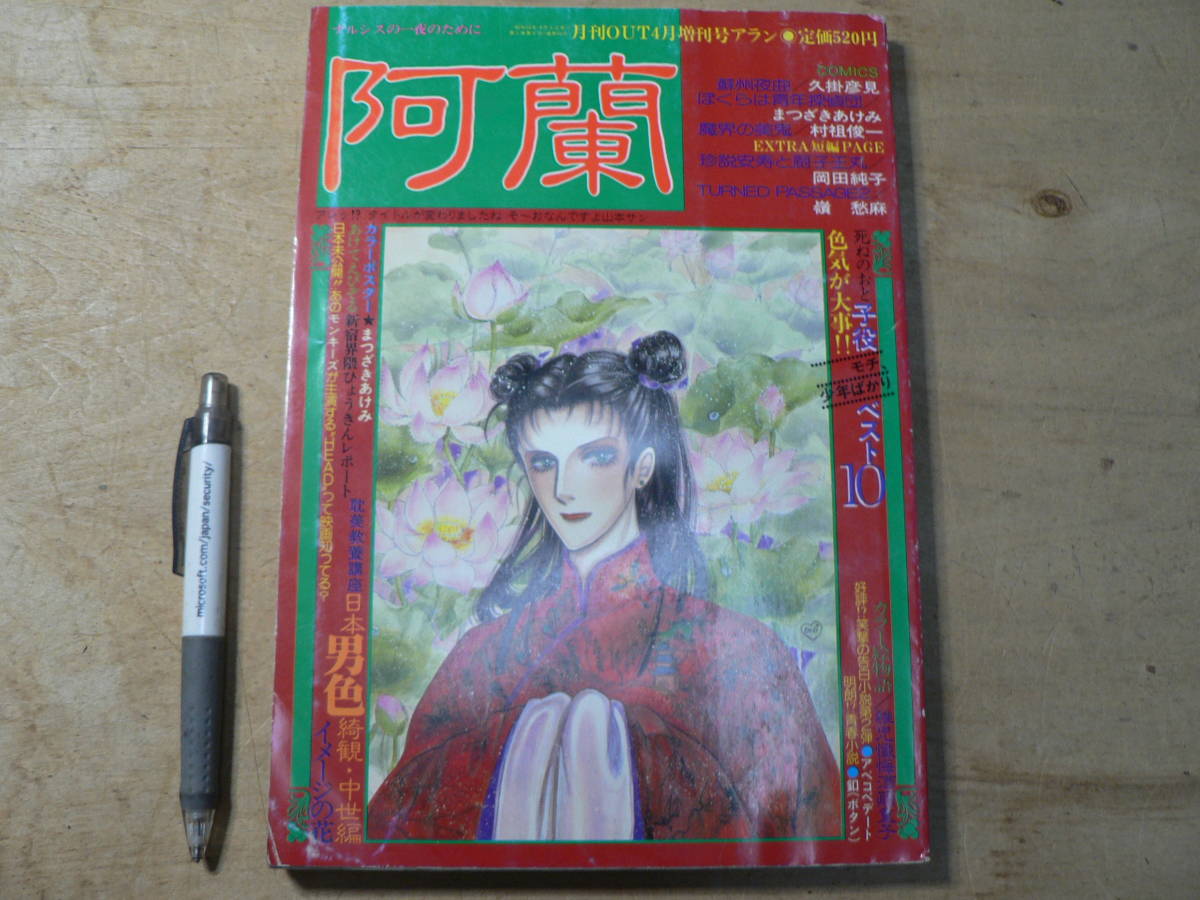 月刊OUT4月増刊号アラン/ 小説昭和レトロビンテージ少女漫画男色ぼくら