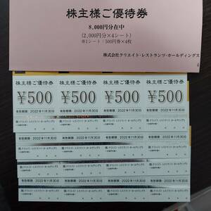 最新　クリエイト・レストランツ株主優待券 16,000円分 有効期限2022.11.3