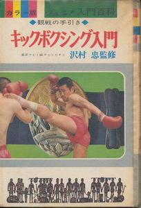  color version Junior introduction various subjects 9 [ kickboxing introduction ]...*..1969 the first version Akita bookstore 