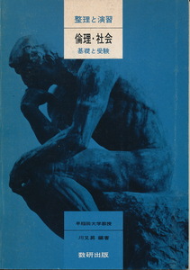 『整理と演習　倫理・社会　基礎と受験』　川又昇・編著　昭和52年　数研出版