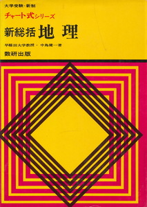 『大学受験・新制　チャート式シリーズ　新総括 地理』　中島健一　昭和40年 初版第1刷　数研出版