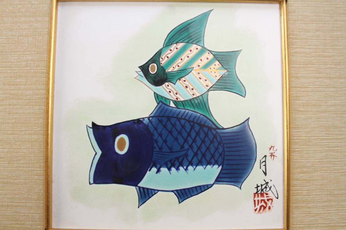 【信香】九谷焼 ★【陶額 三階月城作 魚図 陶板額】★美術品 壁飾り 陶板 絵画 アートパネル コレクション飾り, 日本の陶磁, 九谷, その他