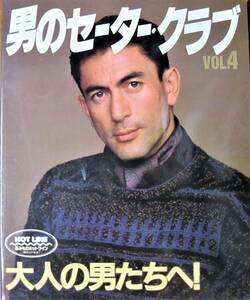 男のセーター・クラブ VOL.4/大人の男たちへ！■日本ヴォーグ社/1990年/初版