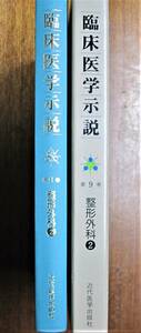 臨床医学示説/第9巻 整形外科②/関節とリウマチ性疾患/筋肉と神経/リハビリテーション/形成外科と手の外科/人工臓器■1982年/初版