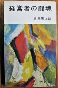 経営者の闘魂/サンデー新書■三鬼陽之助■秋田書店/昭和40年/初版