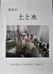 愛知の土と水/第25号■愛知県農業土木技術研究会/平成31年/初版