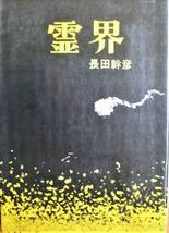 霊界■長田幹彦■大法輪閣/昭和55年_画像1