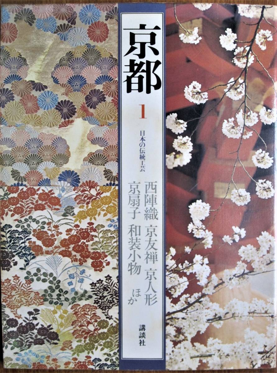 2025年最新】Yahoo!オークション -西陣織(本、雑誌)の中古品 2025年最新】Yahoo!オークション -西陣織(本、雑誌)の中古品