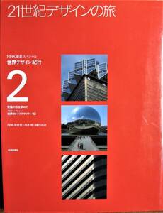 21世紀デザインの旅/NHK衛星スペシャル 世界デザイン紀行2■学習研究社/1989年/初版