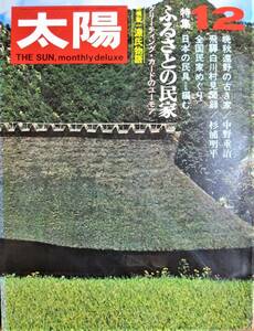 太陽 no.90 '70/12■特集：ふるさとの民家/滝田ゆう■平凡社