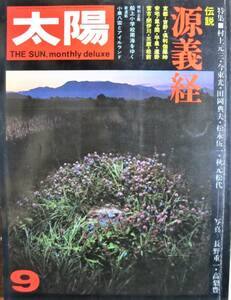 太陽 no.111 '72/9■特集：伝説 源義経/林静一■平凡社