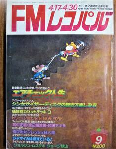 FMレコパル 1978/西版 9号■ジョージ秋山 ジョルジュ・ムスタキ/高中正義・渡辺香津美・和田アキラ■小学館