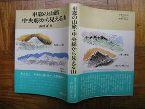 山村正光「車窓からの山旅・中央線から見える山」　初版・カバー・帯 実業之日本社 １９８５年初版発行 美本です。