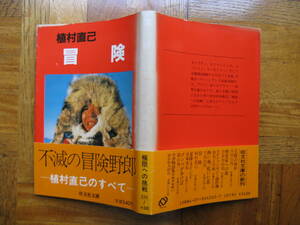 植村直己「冒険」文庫版とマッキンリー遭難新聞記事のスクラップ ・初版・カバー・帯 旺文社 昭和５９年初版発行