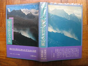 エーデルワイスクラブ編「秘められたる山旅」　３版・カバー・帯 山と渓谷社 昭和５１年３版発行 小口に汚れあります。