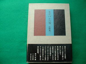 庄野英二「キナバルの雪」　初版・函・帯 創文社 １９７３年初版発行 美本です。