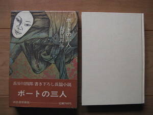 長谷川四郎「ボートの三人」初版・函・帯 １９７１年初版発行 美本ですが帯の角に擦れあり。 