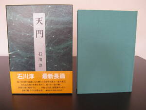 石川淳「天門」　初版・函・帯 角川書店 昭和６１年初版発行 美本です。
