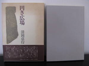 清岡卓行初期詩集「円き広場」　初版・函・帯 思潮社 昭和６３年1988年初版発行 美本ですが函に薄く日焼けがあります。