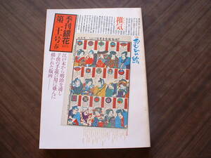 季刊銀花 第二十一号 １９７６年春 文化出版局 定価７５０円 特集：塚本邦雄『芒彩集』。肉筆表紙本 美本