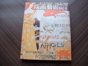 版画藝術 ３４号 阿部出版 １９８１年発行 添付オリジナル版画 伴ヨー 加山又造・ベルエポック他 