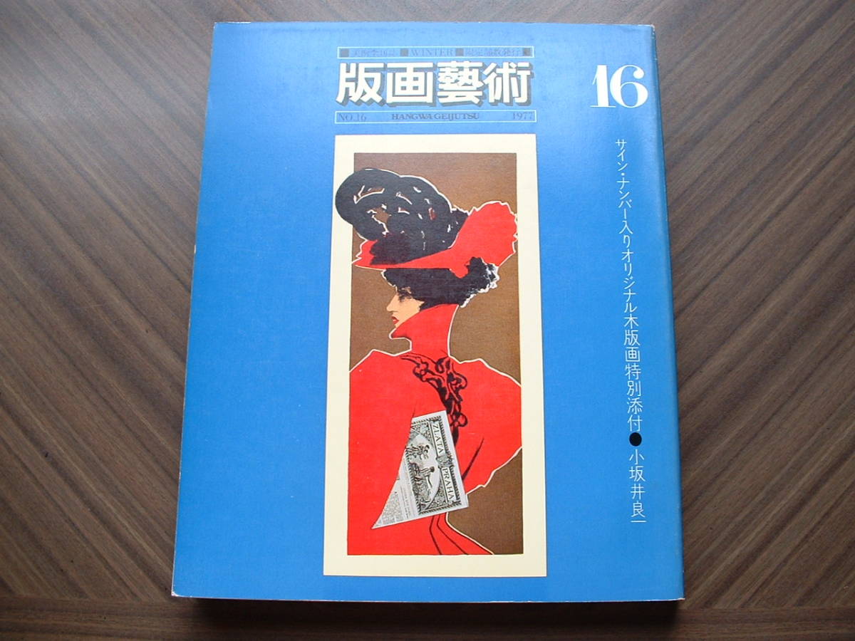 Amazon.co.jp: 武井武雄 オリジナル版画6枚（彩色木版画5枚＋孔