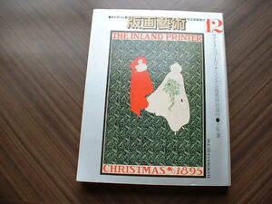 版画藝術 １２号 阿部出版 １９７６年発行 添付オリジナル版画 上矢津 藤田嗣治・吉田博・斎藤清・金子国義・棟方志功他 