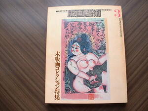版画藝術 ３号 木版画コレクション特集 阿部出版 １９７３年発行 棟方志功・横尾忠則他 経年による薄汚れがあります。