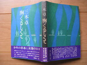 三木卓「胸くるしくて」初版・カバー・帯 １９７６年初版発行 文藝春秋社 美本。