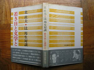 北杜夫・辻邦生「若き日と文学と」 初版・カバー・帯 中央公論社 １９７０年初版発行 美本です。 スマートレター180円