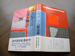 出久根達郎「むほん物語」 初版・カバー・帯 中央公論社 １９９３年初版発行 美本です。