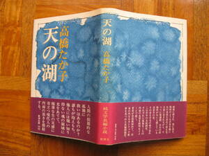 高橋たか子「天の湖」初版・カバー・帯 昭和５２年初版発行 新潮社 美本ですが帯に色褪せあり。