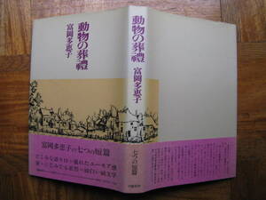 富岡多恵子「動物の葬礼」初版・カバー・帯 １９７６年初版発行 文藝春秋社 美本ですが帯の背日焼け。