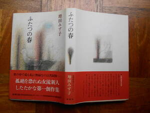 増田みず子「ふたつの春」初版・カバー・帯 １９７９年初版発行 新潮社 美本です。