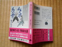 文庫本「秘太刀馬の骨」藤沢周平 初版・カバー・帯 １９９５年1１月発行 並本です。_画像2