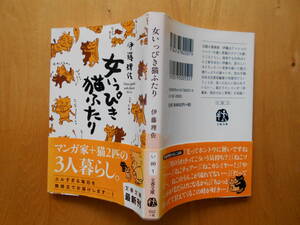 文庫本「女いっぴき猫ふたり」伊藤理沙　初版・カバー・帯 20１１年文藝春秋社発行 美本ですが背表紙少し日焼け。