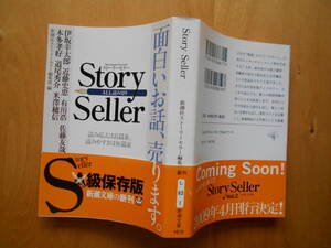文庫本「Ｓtory Seller」伊坂幸太郎・米沢穂信ほか5人　初版・カバー・帯 平成21年新潮社発行 美本です。