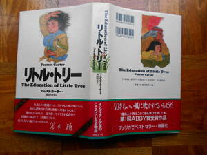 フォレスト・カーター「リトル・トリー」単行本・カバー・帯 1998年重版
