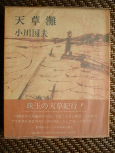 小川国夫「天草灘」　初版・函・帯 潮出版社 昭和５２年初版発行 美本です。