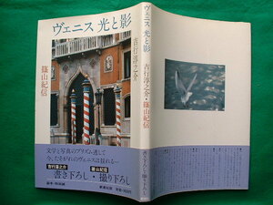 吉行淳之介・篠山紀信「ヴェニス光と影」　初版・カバー・帯 新潮社 昭和５５年初版発行 美本です。