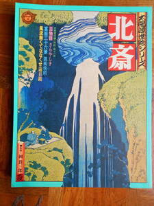 太陽浮世絵シリーズ「北斎」 平凡社 １９７５年発行 経年による多少の薄汚れがあります。