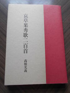 高橋光義「哀草果秀歌二百首」初版・カバー 結城哀草果短歌の解説 短歌新聞社発行 平成１７年 美本です。