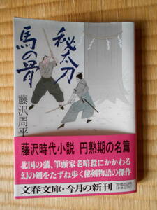 文庫本「秘太刀馬の骨」藤沢周平 初版・カバー・帯 １９９５年1１月発行 並本です。