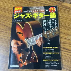 ギター教則本　ジャズ・ギター塾　ギタースコア　タブ譜　亀井たくま　CD欠品