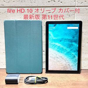 Amazon fire HD 10 第11世代 32GB オリーブ カバー付き 液晶保護フィルム貼り付け済み