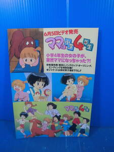 ★ママは小学４年生/ビデオソフト発売予告のシール