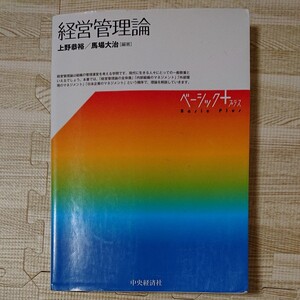 経営管理論/上野恭裕/馬場大治