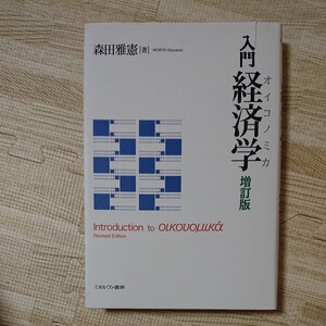 入門経済学 (オイコノミカ) 森田雅憲